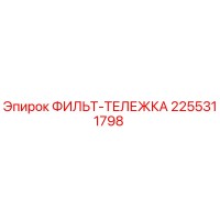 2255311798 ФИЛЬТ-ТЕЛЕЖКА Epiroc