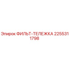 2255311798 ФИЛЬТ-ТЕЛЕЖКА Epiroc