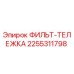 2255311798 ФИЛЬТ-ТЕЛЕЖКА Epiroc