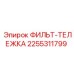 2255311799 ФИЛЬТ-ТЕЛЕЖКА Epiroc