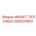 2255311802 ФИЛЬТ-ТЕЛЕЖКА Epiroc