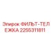 2255311811 ФИЛЬТ-ТЕЛЕЖКА Эпирок (Epiroc)