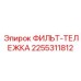 2255311812 ФИЛЬТ-ТЕЛЕЖКА Эпирок (Epiroc)