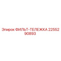 2255290893 ФИЛЬТ-ТЕЛЕЖКА Epiroc