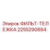 2255290894 ФИЛЬТ-ТЕЛЕЖКА Epiroc