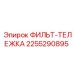 2255290895 ФИЛЬТ-ТЕЛЕЖКА Epiroc