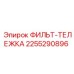 2255290896 ФИЛЬТ-ТЕЛЕЖКА Epiroc