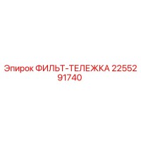 2255291740 ФИЛЬТ-ТЕЛЕЖКА Epiroc