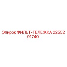 2255291740 ФИЛЬТ-ТЕЛЕЖКА Epiroc