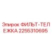 2255310695 ФИЛЬТ-ТЕЛЕЖКА Epiroc