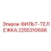 Артикул 2255310696 - фильтр-тележка систем смазки Epiroc