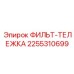 Артикул 2255310699 - фильтр сжатого воздуха Epiroc