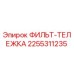 2255311235 ФИЛЬТ-ТЕЛЕЖКА Epiroc