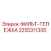 2255311305 ФИЛЬТ-ТЕЛЕЖКА Epiroc