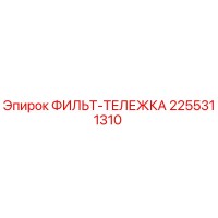 2255311310 ФИЛЬТ-ТЕЛЕЖКА Epiroc