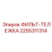 2255311314 ФИЛЬТ-ТЕЛЕЖКА Epiroc