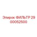 Фильтр Epiroc 2900052500 для гидравлических систем