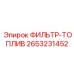 2653231452 ФИЛЬТР-ТОПЛИВ Epiroc