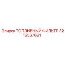 3216567691 Топливный фильтр Epiroc
