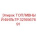 Фильтр топливный Epiroc артикул 3216567691 для буровых машин