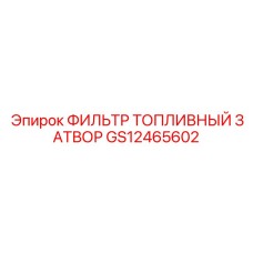 Фильтр для дизельного топлива GS12465602 с подогревом Epiroc