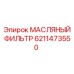 6211473550 МАСЛЯНЫЙ ФИЛЬТР Epiroc