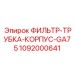 1092000641 ФИЛЬТР-ТРУБКА-КОРПУС-GA75 Epiroc