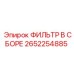 2652254885 ФИЛЬТР В СБОРЕ Epiroc