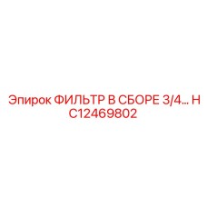 HC12469802 ФИЛЬТР В СБОРЕ 3/4… Epiroc