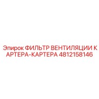 4812158146 ФИЛЬТР ВЕНТИЛЯЦИИ КАРТЕРА-КАРТЕРА Epiroc