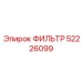 52226099 ФИЛЬТР Epiroc
