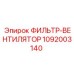 1092003140 Фильтр-вентилятор Epiroc