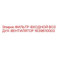 1639610003 ФИЛЬТР-ВХОДНОЙ ВОЗДУХ-ВЕНТИЛЯТОР Epiroc
