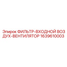 1639610003 ФИЛЬТР-ВХОДНОЙ ВОЗДУХ-ВЕНТИЛЯТОР Epiroc