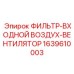 Фотография фильтра-вентилятора Epiroc с номером детали 1639610003