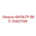 50821198 ФИЛЬТР-ВКЛ. Epiroc
