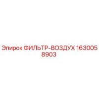 1630058903 ФИЛЬТР-ВОЗДУХ Epiroc