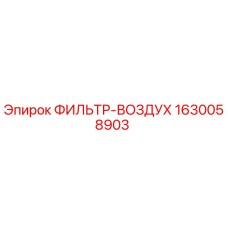 1630058903 ФИЛЬТР-ВОЗДУХ Epiroc
