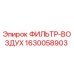1630058903 ФИЛЬТР-ВОЗДУХ Epiroc