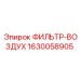 1630058905 ФИЛЬТР-ВОЗДУХ Epiroc