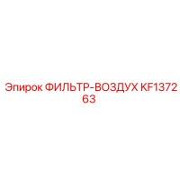 KF137263 ФИЛЬТР-ВОЗДУХ (Epiroc)