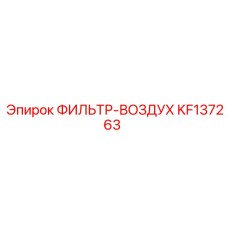KF137263 ФИЛЬТР-ВОЗДУХ (Epiroc)