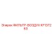 KF137263 ФИЛЬТР-ВОЗДУХ (Epiroc)