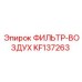 KF137263 ФИЛЬТР-ВОЗДУХ (Epiroc)