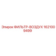 1621009499 ФИЛЬТР-ВОЗДУХ Epiroc