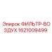 1621009499 ФИЛЬТР-ВОЗДУХ Epiroc