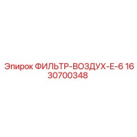 1630700348 ФИЛЬТР-ВОЗДУХ-E-6 Epiroc