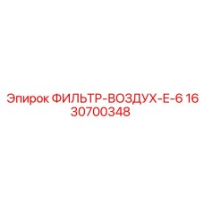 Фильтр-воздуха E-6 Epiroc артикул 1630700348