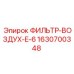 Фильтр-воздуха E-6 Epiroc артикул 1630700348