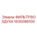 1630086100 ФИЛЬТР ВОЗДУХА Epiroc
